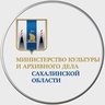 Минкультуры и архивного дела Сахалинской области