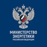 Минэнерго России