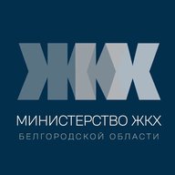 Министерство ЖКХ Белгородской области