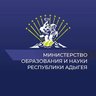 Министерство образования и науки Республики Адыгея