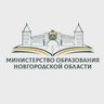 Министерство образования Новгородской области