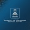 Образование Тверской области