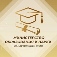Министерство образования и науки Хабаровского края