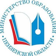 Министерство образования Пензенской области