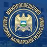 Минпросвещения КБР