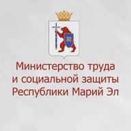 Министерство труда и социальной защиты Республики Марий Эл