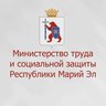 Министерство труда и социальной защиты Республики Марий Эл