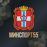 Минспорт55