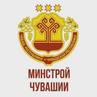 Минстрой Чувашии