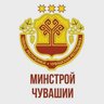 Минстрой Чувашии