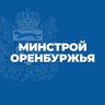 Минстрой Оренбургской области