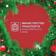 Минтранс Красноярского края