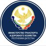 Минтранс Дагестана
