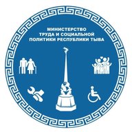 Министерство труда и социальной политики Тувы