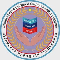Министерство труда и социальной политики ЛНР