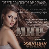 Мир глазами женщин