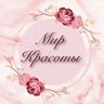 Мир красоты