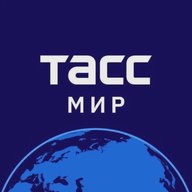 ТАСС / Мир