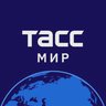 ТАСС / Мир