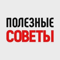 Полезные советы и лайфхаки