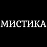 Мистика / Мистические истории из жизни