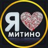 Я❤️Митино