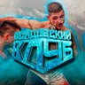 БОЙЦОВСКИЙ КЛУБ | ММА | UFC | POP MMA
