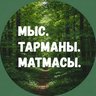Мыс. Тарманы. Матмасы. Тюмень.