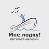 Магазин Мне лодку