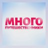 Многопутешественники. Семейные экскурсии МСК