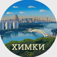 Химки