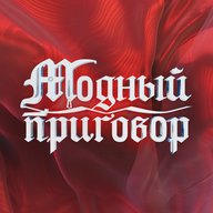 Модный приговор