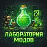 Лаборатория | Майнкрафт Моды