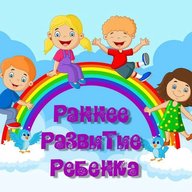 Раннее развитие ребенка