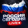Россия Сегодня | Live 🇷🇺