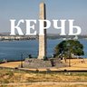 Керчь. Новости Керчи и Крыма