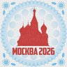 Москва 2026
