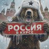 Россия в куpсе 👀