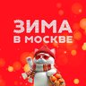 Зима в Москве