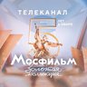 Телеканал Мосфильм. Золотая коллекция