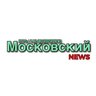 Московский NEWS ТиНАО-Первый Московский
