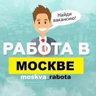 Работа в Москве / Вакансии Москва