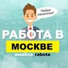 Работа в Москве / Вакансии Москва