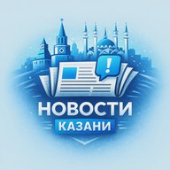 Новости Казани