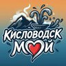 Мой Кисловодск | Новости