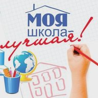 Моя школа лучшая!
