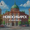 О чем говорят в Новосибирске