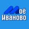 Моё Иваново