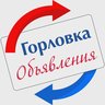 Горловка.Объявления