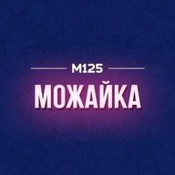 Можайка М125